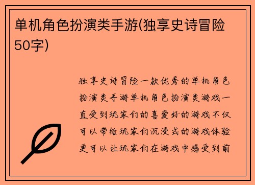 单机角色扮演类手游(独享史诗冒险 50字)