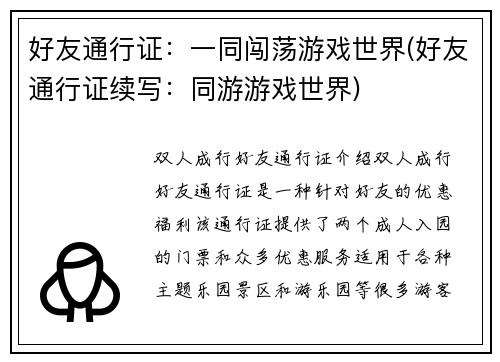 好友通行证：一同闯荡游戏世界(好友通行证续写：同游游戏世界)