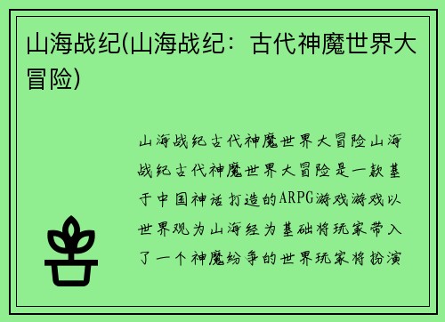 山海战纪(山海战纪：古代神魔世界大冒险)