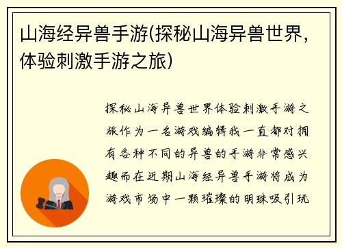 山海经异兽手游(探秘山海异兽世界，体验刺激手游之旅)