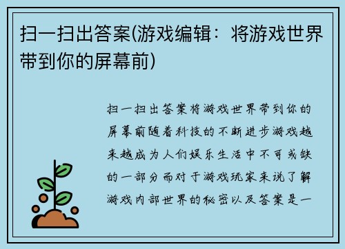 扫一扫出答案(游戏编辑：将游戏世界带到你的屏幕前)
