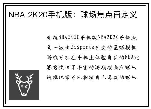 NBA 2K20手机版：球场焦点再定义