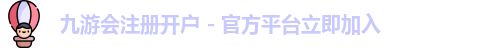 九游会注册开户 - 官方平台立即加入